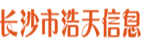 长沙市浩天信息